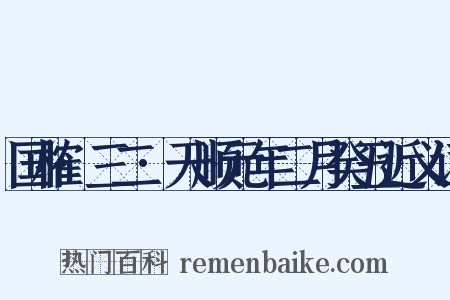 国榷·三二·天顺元年二月癸丑近义词是什么意思的图片